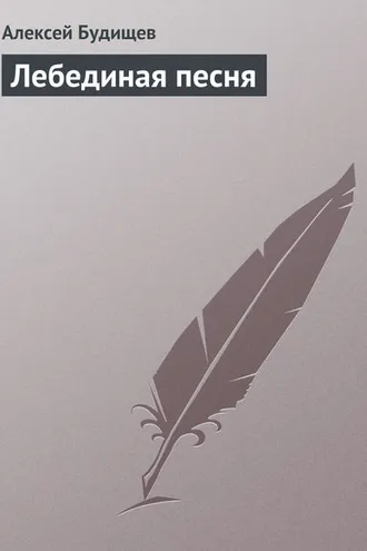 Обложка книги «Лебединая песня»
