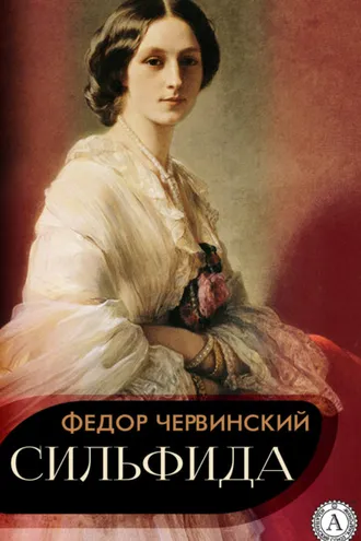 Обложка книги «Сильфида»
