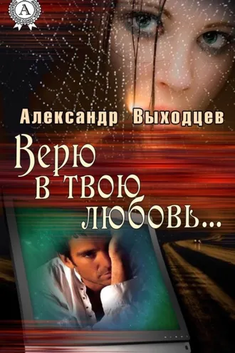 Обложка книги «Верю в твою Любовь…»