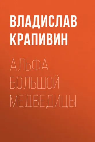 Обложка книги «Альфа Большой Медведицы»