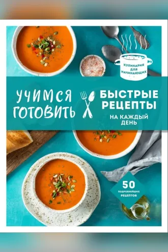 Обложка книги «Учимся готовить быстрые рецепты на каждый день»