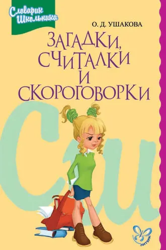 Обложка книги «Загадки, считалки, скороговорки»