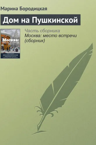 Обложка книги «Дом на Пушкинской»