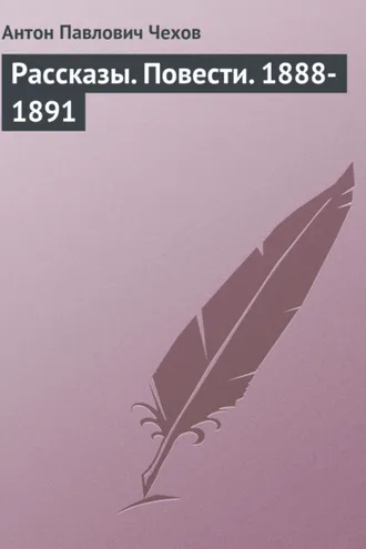Обложка книги «Рассказы. Повести. 1888-1891»