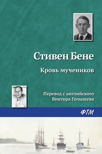 Обложка книги «Кровь мучеников»