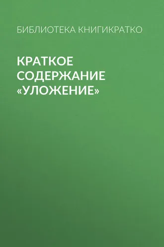 Обложка книги «Краткое содержание «Уложение»»