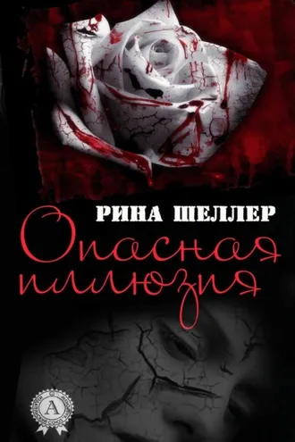 Обложка книги «Опасная иллюзия»