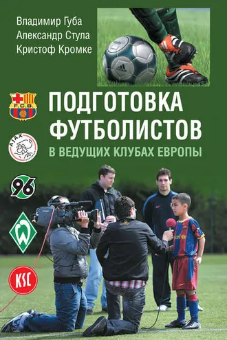 Обложка книги «Подготовка футболистов в ведущих клубах Европы»