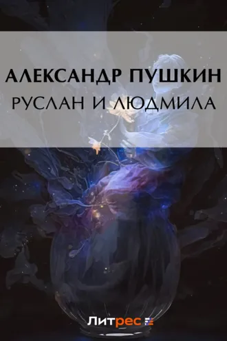 Обложка книги «Руслан и Людмила»