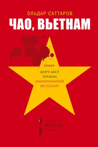 Обложка книги «Чао, Вьетнам»