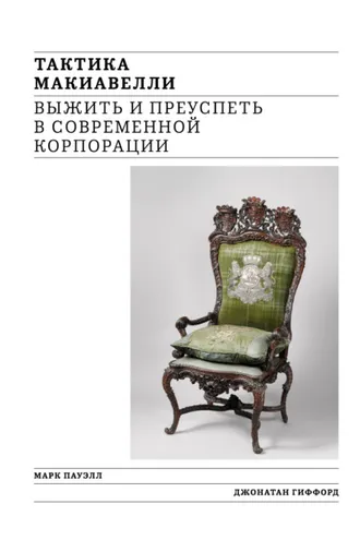 Обложка книги «Тактика Макиавелли. Выжить и преуспеть в современной корпорации»