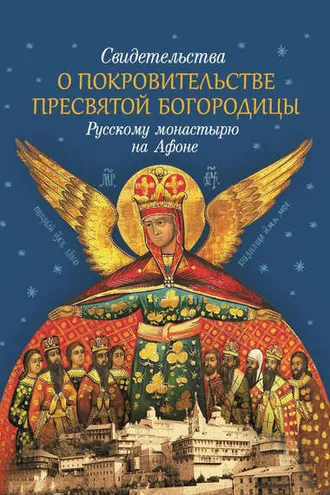 Обложка книги «Свидетельства о покровительстве Пресвятой Богородицы Русскому монастырю на Афоне»