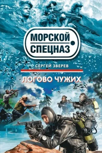 Обложка книги «Логово чужих»