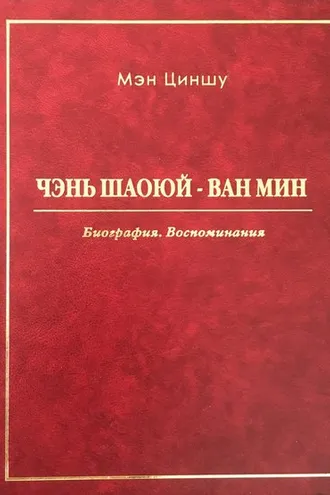 Обложка книги «Чэнь Шаоюй – Ван Мин. Биография. Воспоминания»
