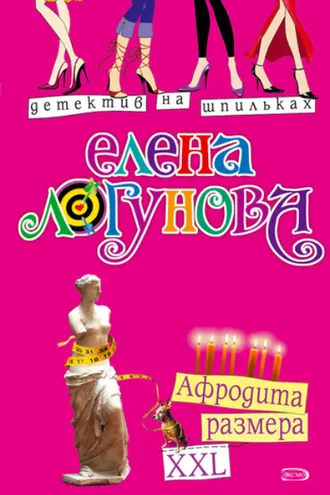 Обложка книги «Афродита размера XXL»