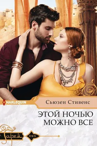 Обложка книги «Этой ночью можно все»