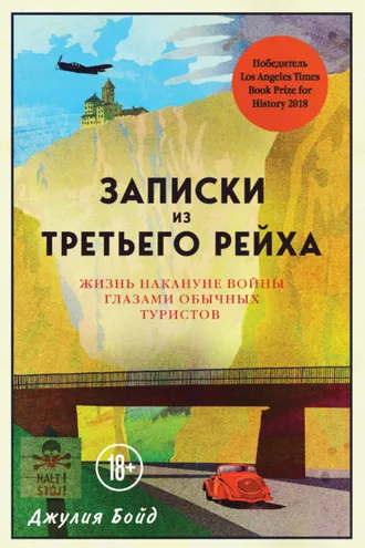 Обложка книги «Записки из Третьего рейха. Жизнь накануне войны глазами обычных туристов»