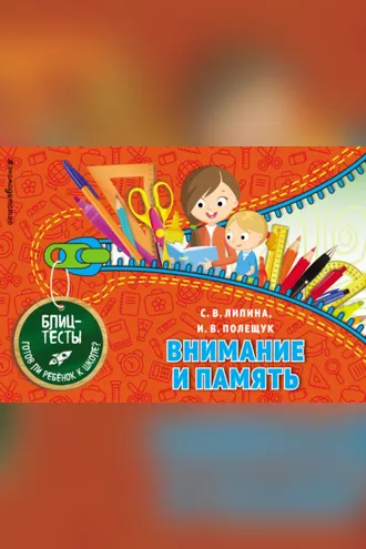 Обложка книги «Внимание и память»