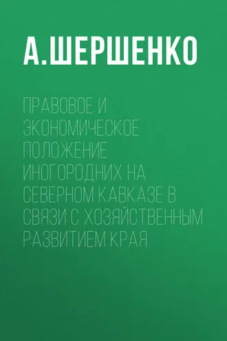 Обложка книги «Правовое и экономическое положение иногородних на Северном Кавказе в связи с хозяйственным развитием края»