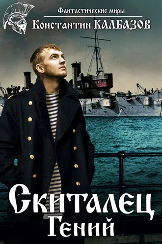 Обложка книги «Скиталец. Гений»