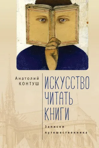 Обложка книги «Искусство читать книги. Записки путешественника»