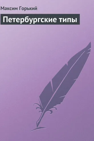 Обложка книги «Петербургские типы»