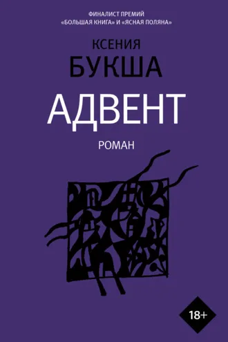 Обложка книги «Адвент»