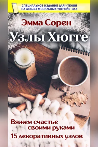 Обложка книги «Узлы Хюгге»
