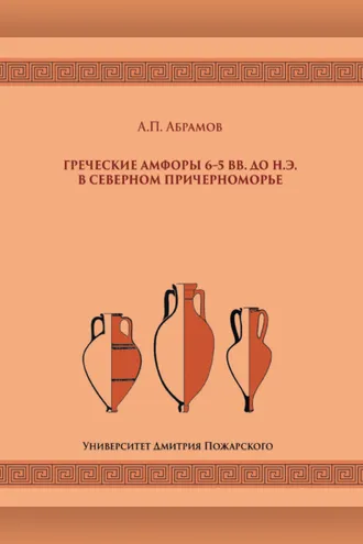 Обложка книги «Греческие амфоры 6–5 вв. до н.э. в Северном Причерноморье»