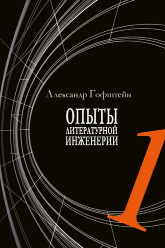 Обложка книги «Опыты литературной инженерии. Книга 1»