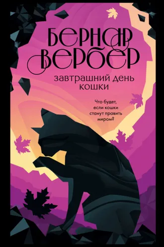 Обложка книги «Завтрашний день кошки»