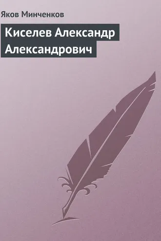 Обложка книги «Киселев Александр Александрович»