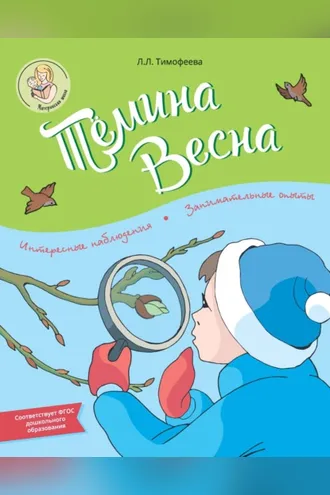 Обложка книги «Тёмина весна»