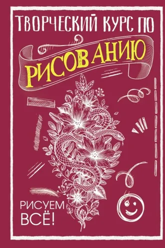 Обложка книги «Творческий курс по рисованию. Рисуем всё!»