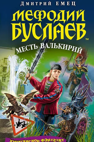 Обложка книги «Месть валькирий»
