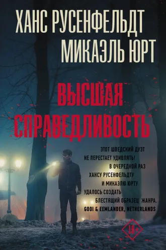 Обложка книги «Высшая справедливость»