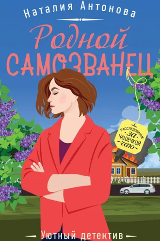 Обложка книги «Родной самозванец»