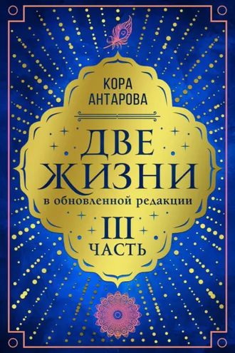 Обложка книги «Две жизни. Часть III»