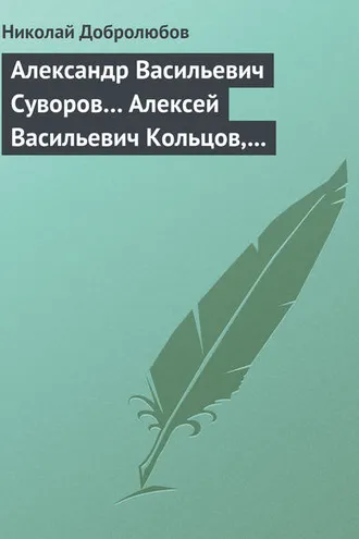 Обложка книги «Александр Васильевич Суворов… Алексей Васильевич Кольцов, его жизнь и сочинения…»