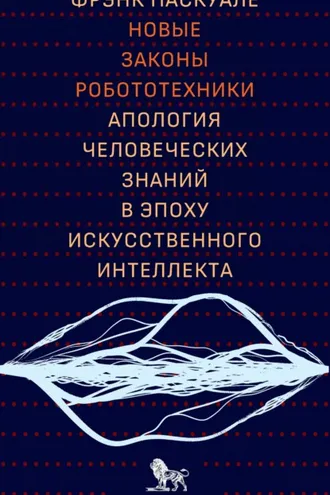 Обложка книги «Новые законы робототехники. Апология человеческих знаний в эпоху искусственного интеллекта»