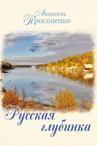 Обложка книги «Русская глубинка»