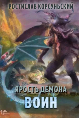 Обложка книги «Ярость демона. Воин»