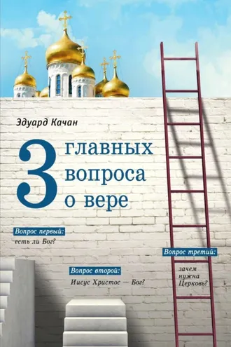 Обложка книги «Три главных вопроса о вере»