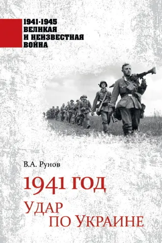 Обложка книги «1941 год. Удар по Украине»