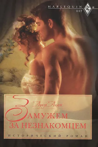 Обложка книги «Замужем за незнакомцем»