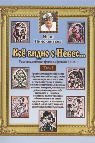 Обложка книги «Все видно с небес»