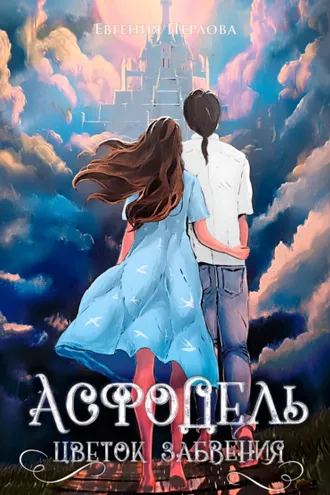 Обложка книги «Асфодель, цветок забвения»