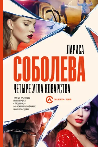 Обложка книги «Четыре угла коварства»