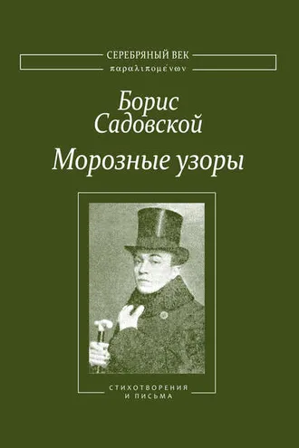 Обложка книги «Морозные узоры. Стихотворения и письма»