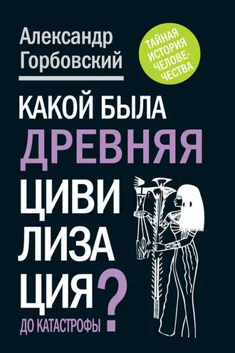Обложка книги «Какой была древняя Цивилизация до Катастрофы?»